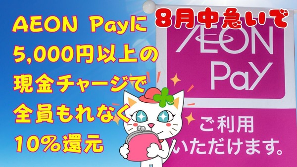 急いで！8月中にAEON Payで10％還元ゲット！貯めたポイントは20日のウエル活で1.5倍利用 画像