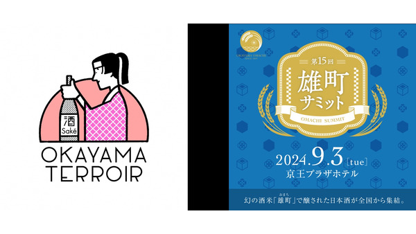 9/3(火)新宿京王プラザにて　岡山県「雄町」の幻の米から作った日本酒を堪能できるイベントを2つ開催 画像