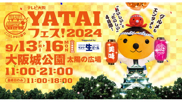 おいしい楽しい「YATAIフェス！2024」大阪城公園にてテレビ大阪主催で開催(9/13-16)　サントリー生ビールVisaのタッチ決済で最大30%のキャッシュバックも 画像