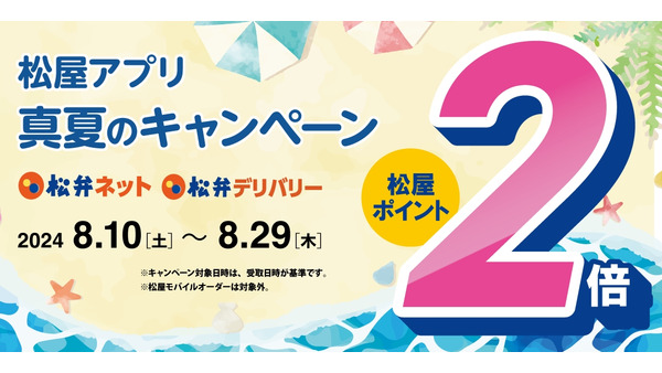 松屋アプリ「真夏のポイント2倍キャンペーン」8/10-8/29 画像