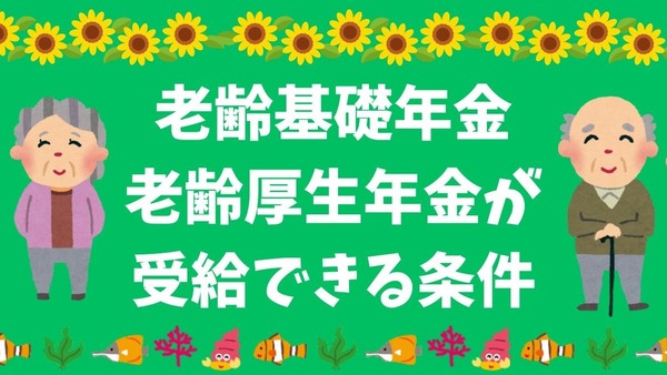 老齢基礎年金、老齢厚生年金が受給できる条件について 画像