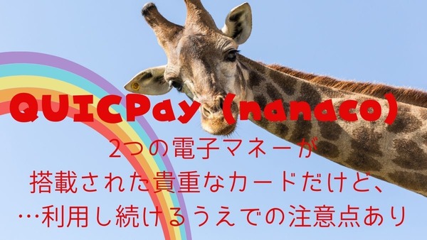 スマホに取り込むと利用不可に！QUICPay【nanaco】～11/30入会申込段階的終了、引き続き利用する際の注意点 画像