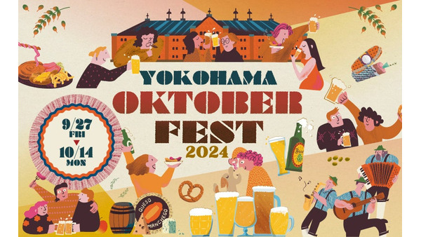 【赤レンガ倉庫で乾杯】横浜オクトーバーフェスト2024開催(9/27-10/14)ビールが飲めなくても大丈夫！　事前予約は9月上旬から 画像