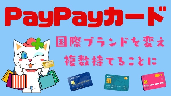 PayPayカードを複数持てるようになったが、使いみちは？　バーチャルカードへのチャージに使うと便利です 画像