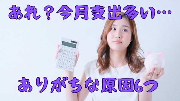 元銀行員が陥った「ムダな支出」の失敗談6つ【あれ？今月支出多い…】と思ったら原因はこれ！対策も紹介 画像