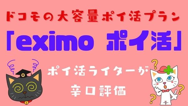 乗り換える価値はある？ ドコモ「eximo ポイ活」プランを徹底解説！ポイ活ライターが辛口評価 画像