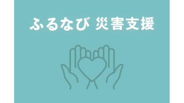 【ふるなび】令和6年8月台風・豪雨被災地支援で岩手県久慈市への寄附受付開始 画像