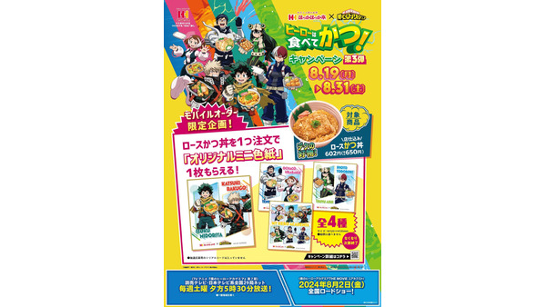 8/19から ほっかほっか亭「ヒーローは食べてかつ！キャンペーン」第3弾　モバイルオーダーでローズかつ丼注文でオリジナルミニ色紙　 画像