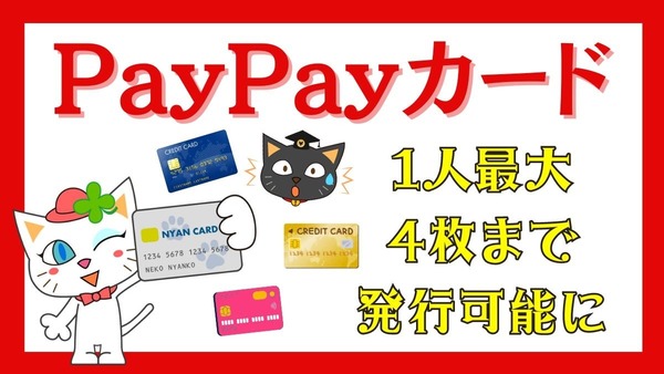 【PayPayカード】1人最大4枚まで発行可能に　用途ごと・国際ブランドの特色ごとで使い分けると便利＆お得 画像