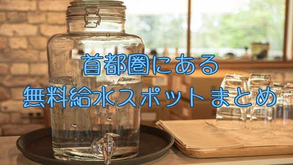 【無料】首都圏にある給水スポットまとめ　2024年猛暑は9月も続く見込み 画像