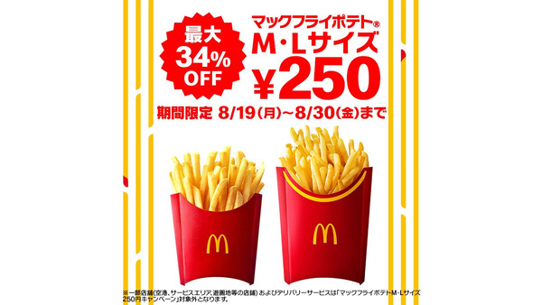 単品購入限定！マクドナルド、期間限定でマックフライポテトM・Lサイズを250円に(8/19-30) 画像