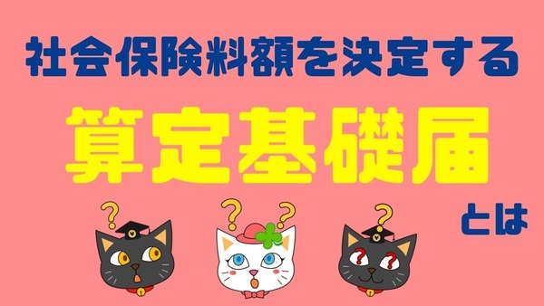 社会保険料額を決定する「算定基礎届」とは？ 画像