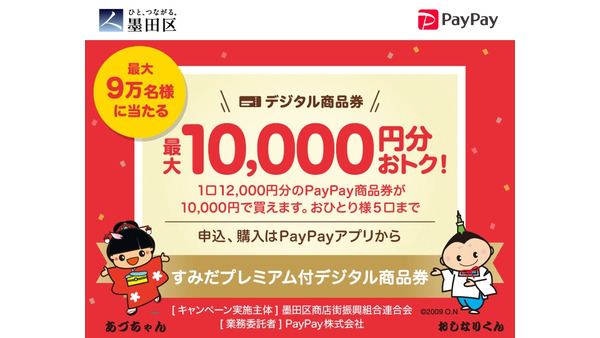 【東京都 墨田区民限定】PayPayデジタル商品券キャンペーン開始(8/15-9/13) 画像