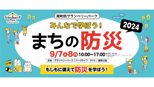 南町田グランベリーパークで防災イベント開催、初の宿泊体験も(9/7、8) 画像