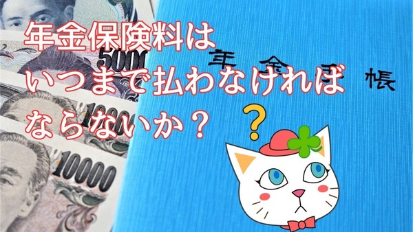 国民年金保険料、厚生年金保険料はいつまで払わなければならないか？ 画像