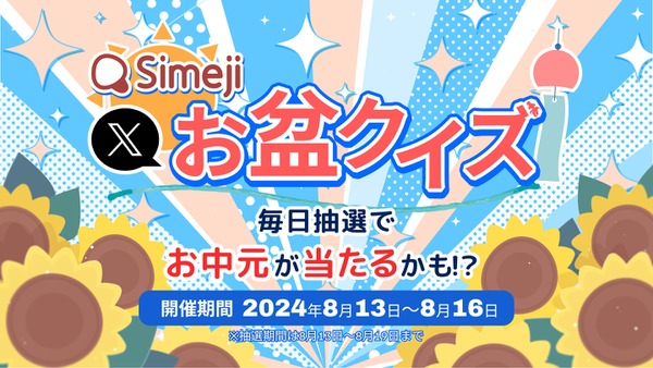 【本日最終日】Simeji、初のお盆クイズキャンペーン開催！豪華賞品をゲットしよう 画像