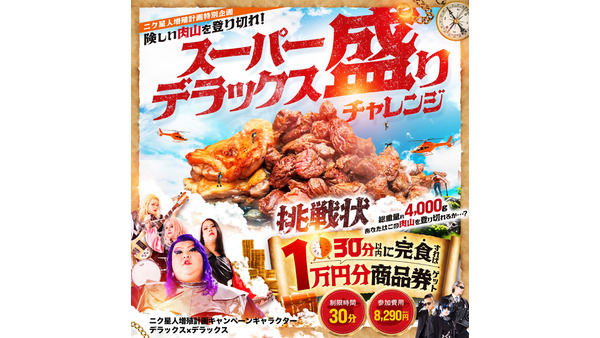 【挑戦者、求ム。】やっぱりステーキの「ニクの日」特別企画！肉山チャレンジ(8/22-29)とニクガチャ祭り(8/27-29) 画像