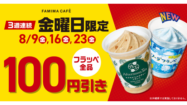 え！198円？ファミマのフラッぺ全品、金曜日だけ100円引き！（8/16.23のみ）198円～ 画像