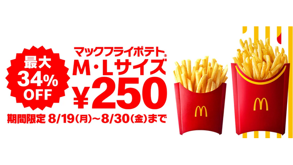 やっときた！マックポテト250円（8/19-8/30）12日間限定　最大34%の割引 画像