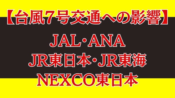 【台風7号交通への影響】JAL・ANA・JR東日本・JR東海・NEXCO東日本 画像