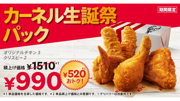 520円お得！KFCカーネル生誕祭パックが期間限定で登場(8/21-924) 画像