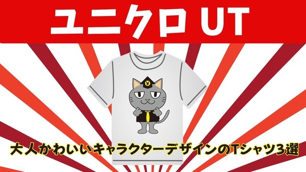 【ユニクロ】UTの大人かわいいキャラクターデザインのTシャツおすすめ3選 画像