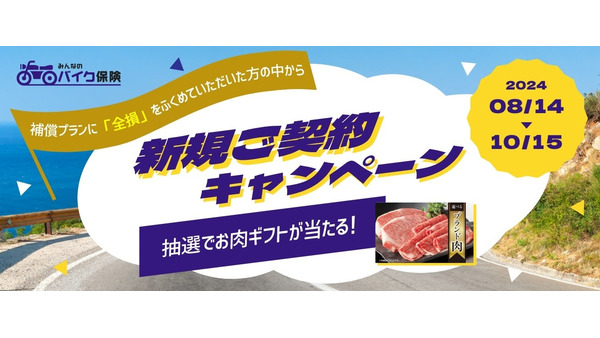 「みんなのバイク保険」新規契約でブランド肉ギフトカードプレゼント　SBI日本少額短期保険 画像