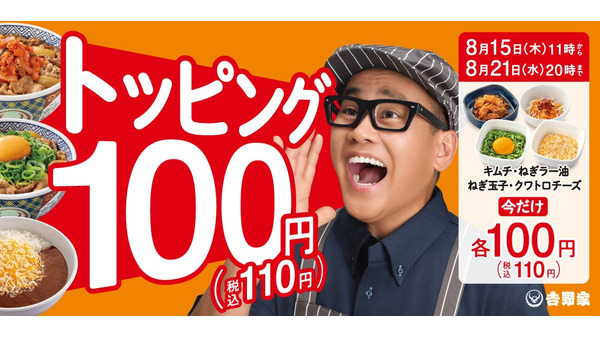 【吉野家】100円(税別)のトッピング祭開催！(8/15-21)ねぎ玉子、クワトロチーズ、ねぎラー油、キムチ 画像