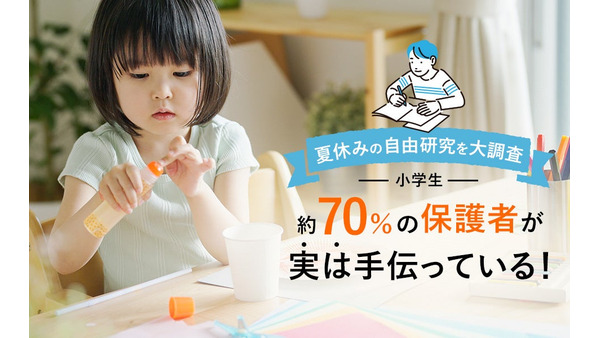 【小学生の自由研究】71%の保護者が子どもの自由研究を手伝っている 画像