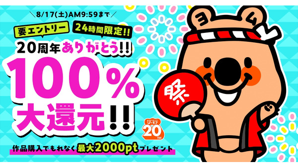 24時間限定100％還元！(8/16-17 9:59まで)「コミックシーモア」20周年記念　3日間連続各日20作品以上読める全巻無料キャンペーンなど 画像