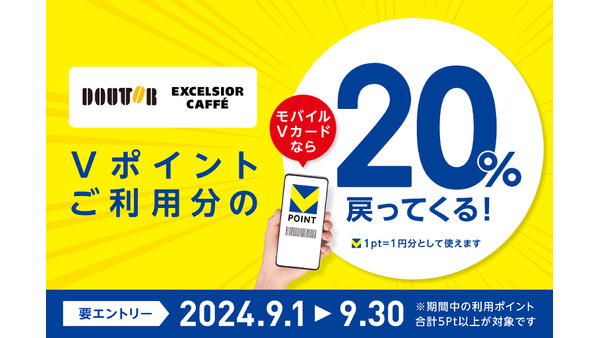 ドトールでVポイント20％還元キャンペーン開催(9/1-30)エントリー始まる 画像