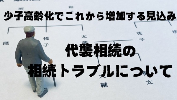 相続トラブルに注意！超高齢社会で起こりうる「代襲相続問題」とは 画像