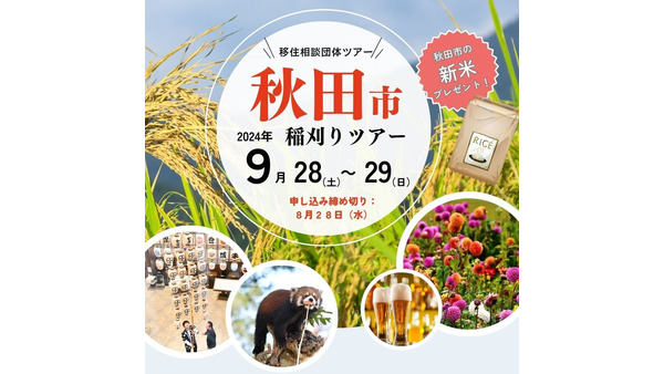 【秋田市の移住相談ツアー9/28、29】稲刈り体験、新米のプレゼント・1泊2日交通費・宿泊費の補助があり！ジェラート、地ビール！！申し込み期限8/28 画像