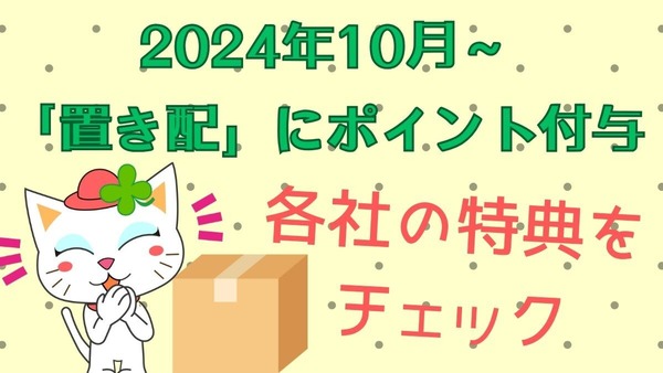 10月～「置き配」などに5ポイント付与＋各宅配事業者で実施中の「お得なプラス特典」で再配達は減るのか？ 画像