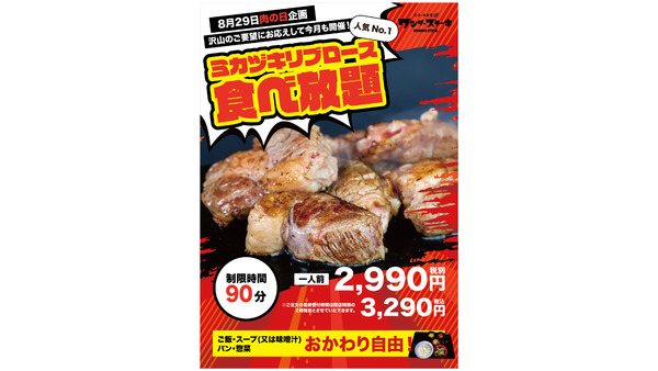 3290円(税込)で！ワンダーステーキ、肉の日に「ミカヅキリブロース食べ放題」提供 画像