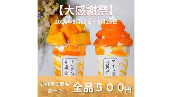 全品500円！「アイスは別腹 石橋駅前店(大阪府池田市)」夏の感謝祭(8/23-25) 画像