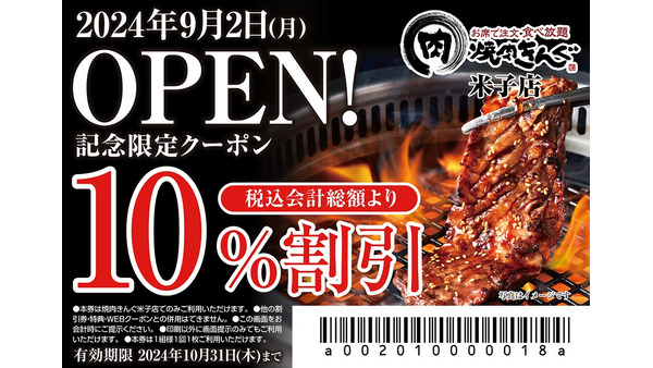 【限定webクーポン配布】山陰地方初出店！焼肉きんぐ米子店、9/2グランドオープン 画像