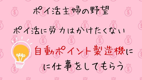 ポイ活主婦がこっそり教える「ポイント製造機の作り方」と何もしなくてもポイントが流れ込む3つのルート 画像