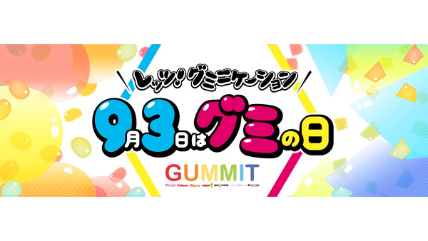 93個グミプレゼントキャンペーン　UHA味覚糖が贈る「レッツ！グミニケーション」イベント開催　93のグミタイプ診断も 画像