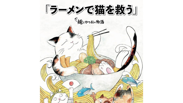 【ネコとふれあいながらラーメンを食す】大阪の超人気ラーメン店が西宮に新店舗「麺とかつおの物語」8/30オープン 画像