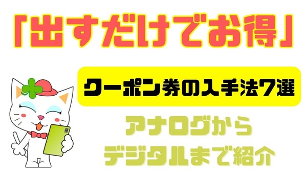 「出すだけでお得」クーポン券の入手方法7選【アナログからデジタルまで】お得情報も紹介 画像