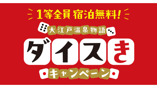 【宿泊予約をしたら参加できる】 大江戸温泉物語、宿泊無料のチャンス！ダイスきキャンペーン開始(9/1-10/31) 画像