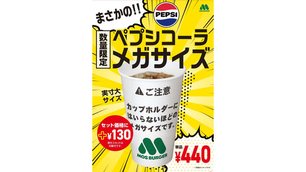 本日より！数量限定緊急発売！！モスバーガー、猛暑対策で「ペプシコーラメガサイズ」 画像