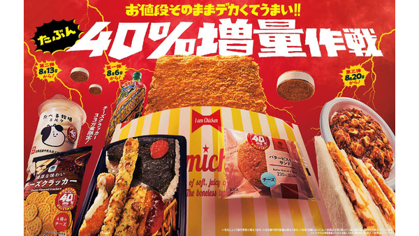 「40％増量キャンペーン」ファミリーマート　8/20(火)からの商品紹介！麻婆豆腐丼、エアリエル塩味など4種 画像