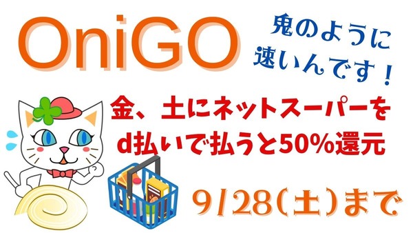 金、土にネットスーパーOniGOをd払いで払うと50％還元（9/28まで）実際に注文してみました 画像