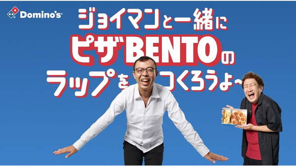 ドリンク無料キャンペーン ドミノ・ピザ「ピザBENTO」購入で(8/19-9/1)　ジョイマンさんへラップの歌詞も募集中！ 画像