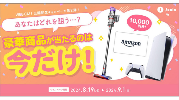 ダイソンの掃除機当たるかも！みずほ銀行、J-Coin Payキャンペーン第2弾を発表 画像