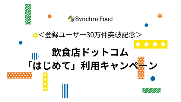 飲食店ドットコム、登録ユーザー30万件突破記念キャンペーン開始 画像