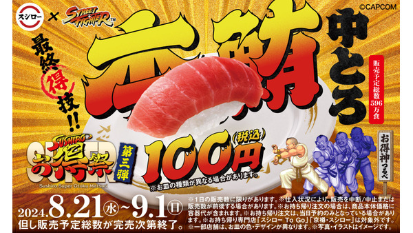 本鮪中とろが100円！「スシロー×ストリートファイター」最終得技(8/21～) 画像