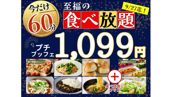 ニラックスブッフェ(税込1099円)期間限定で食べ放題時間が15分も延長！(8/22-9/27まで) 画像